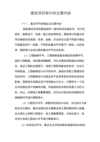 建设项目审计的主要内容