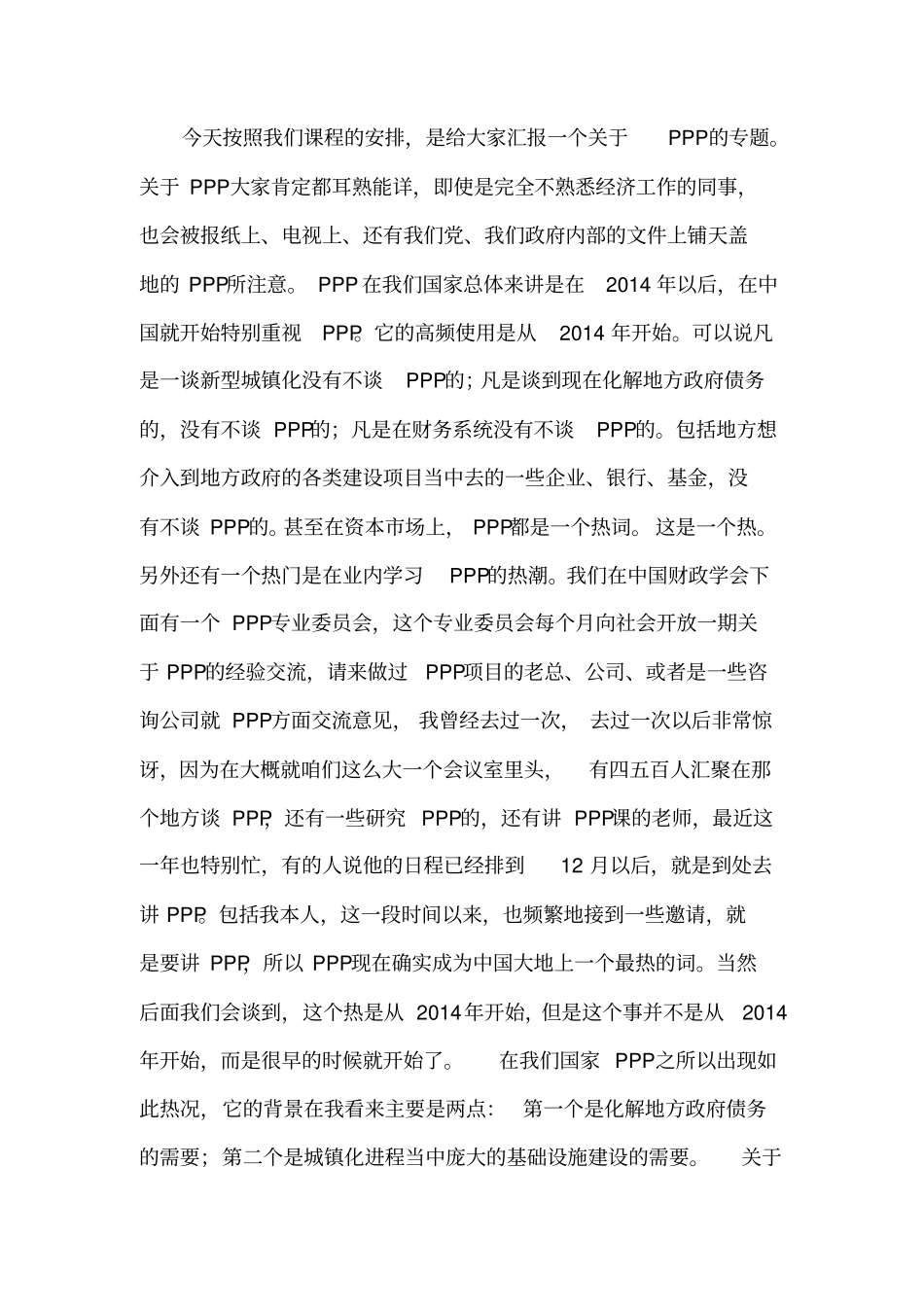 PPP项目讲座_第1页