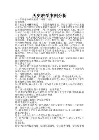 历史教学案例分析