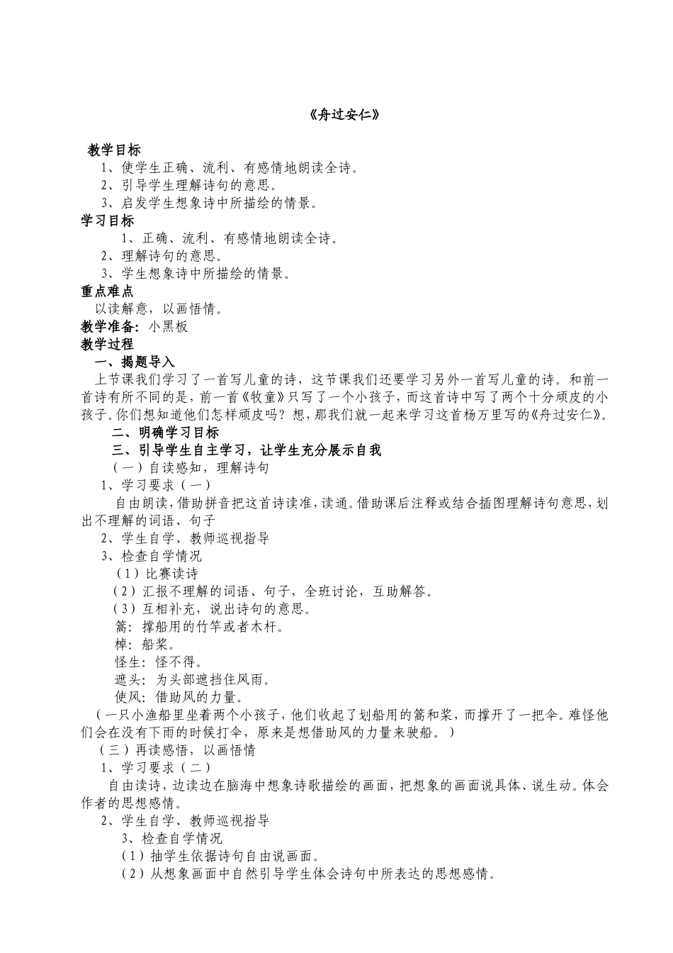 《舟过安仁》_第1页