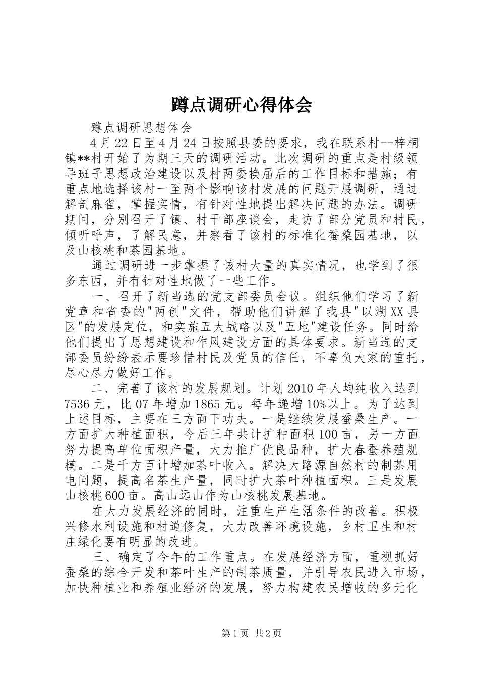 蹲点调研心得体会_第1页