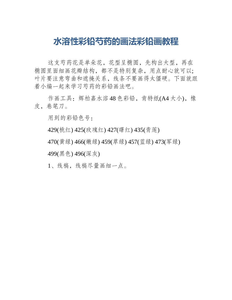 水溶性彩铅芍药的画法彩铅画教程_第1页