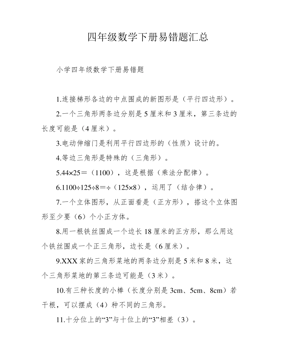 四年级数学下册易错题汇总 _第1页