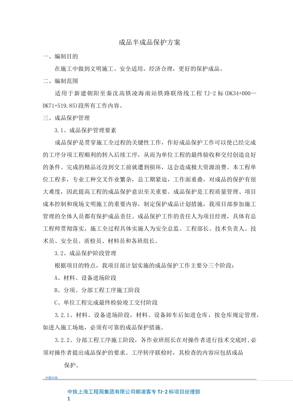 成品半成品保护方案_第1页
