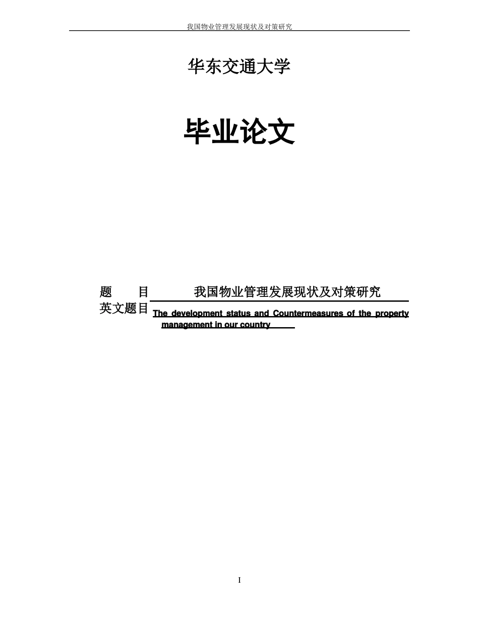 我国物业管理发展现状及对策研究_第1页