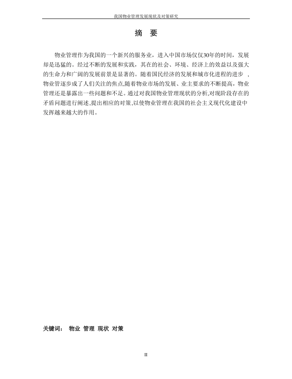 我国物业管理发展现状及对策研究_第2页