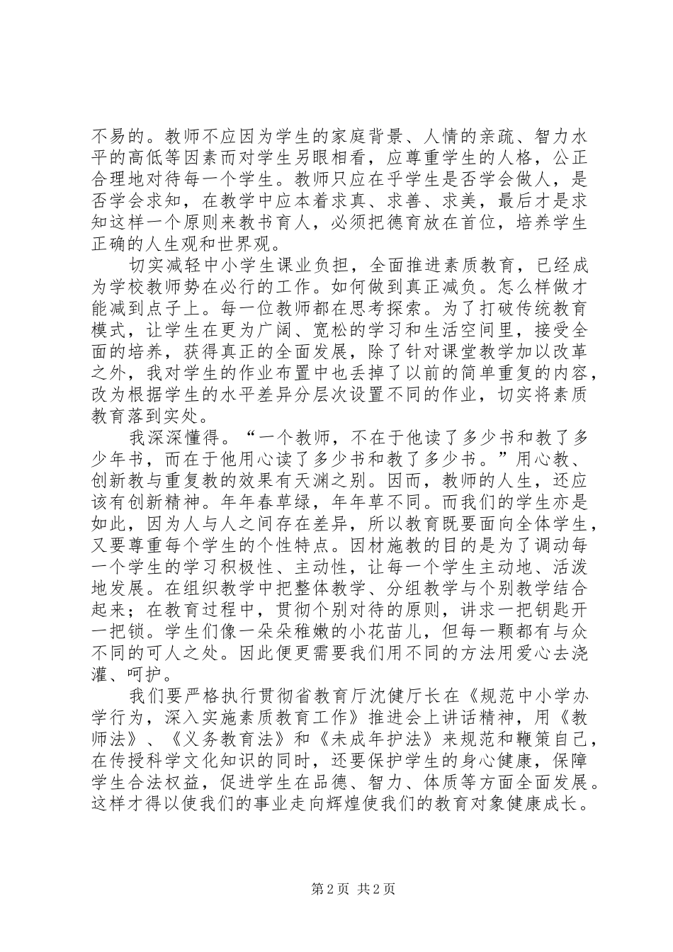 学习新义务教育法心得体会1_第2页