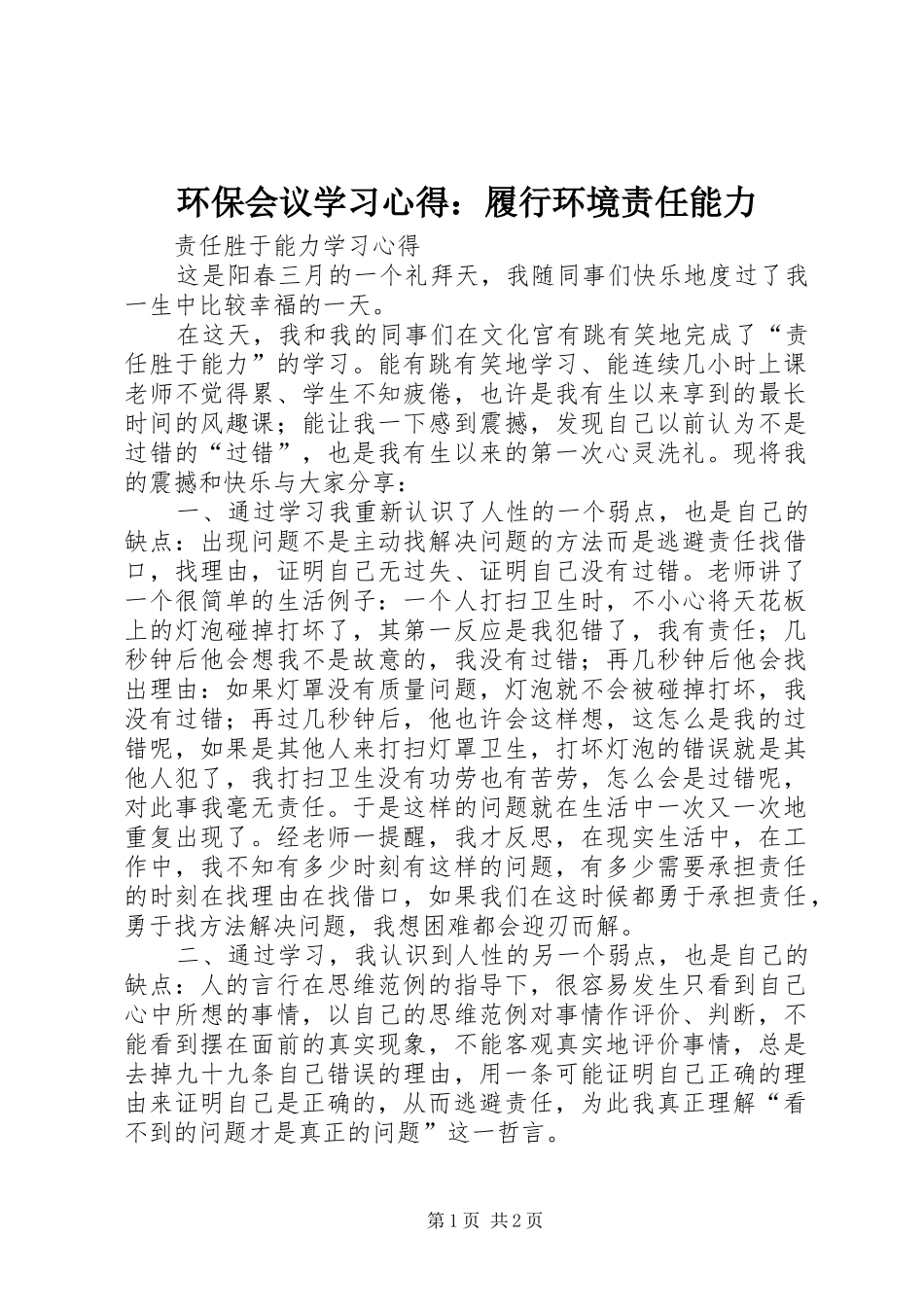 环保会议学习心得：履行环境责任能力_第1页