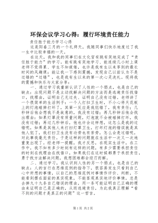 环保会议学习心得：履行环境责任能力