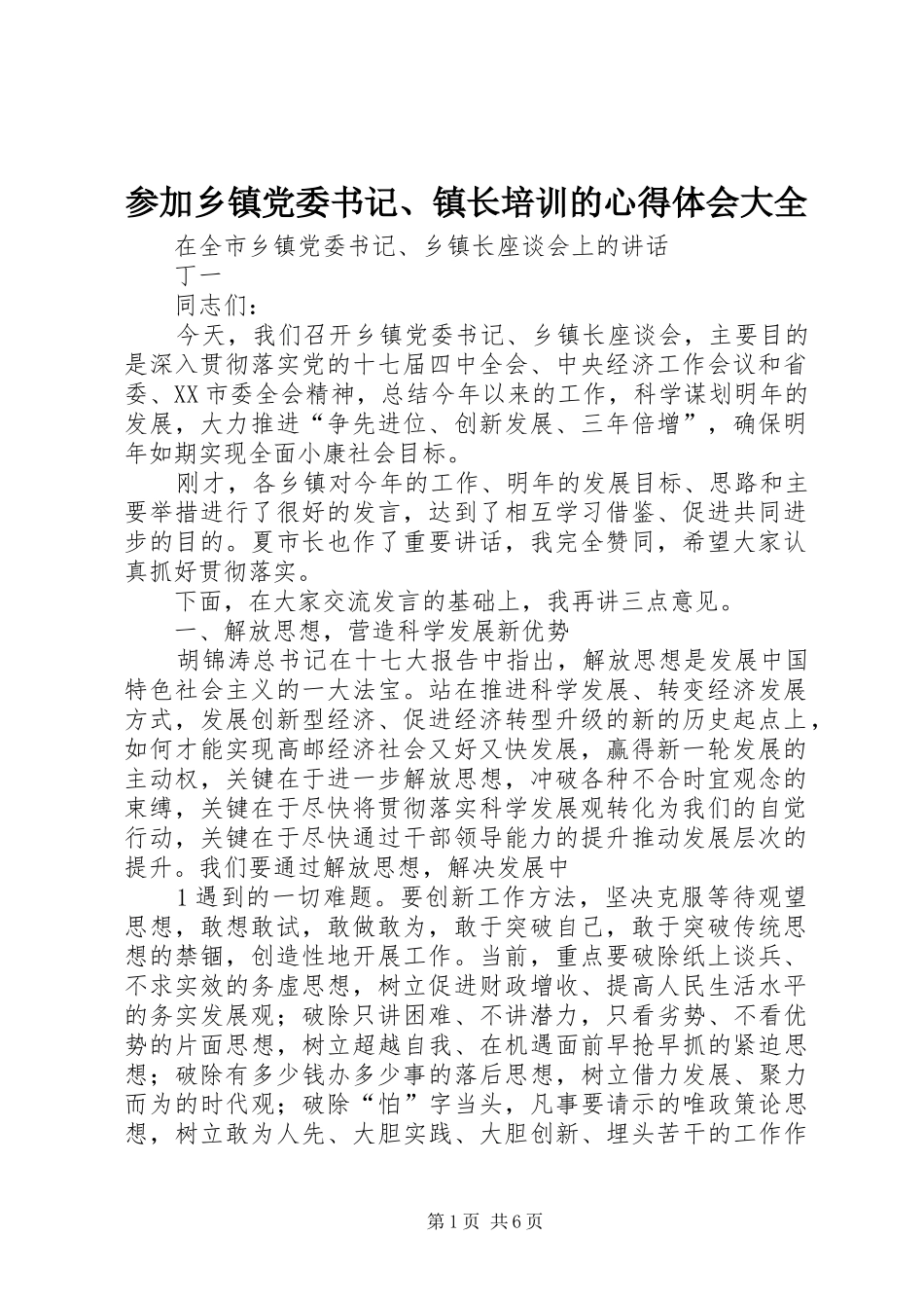 参加乡镇党委书记、镇长培训的心得体会大全_第1页