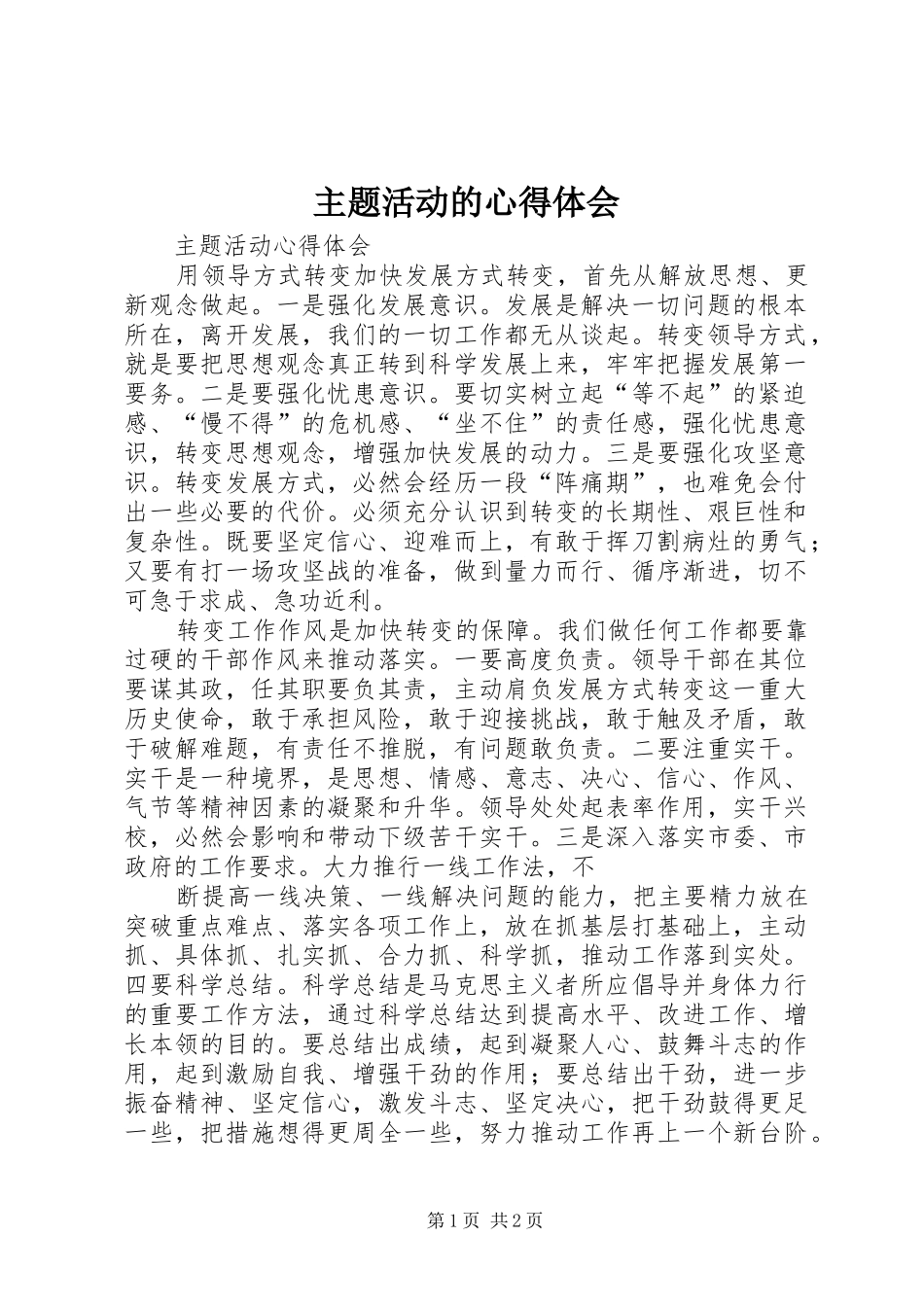 主题活动的心得体会_第1页