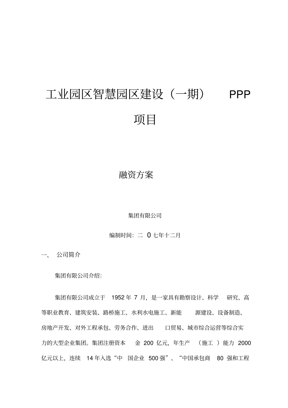 PPP项目融资方案---案例_第1页