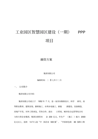 PPP项目融资方案---案例