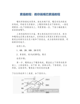 素描教程：教你画嘴巴素描教程
