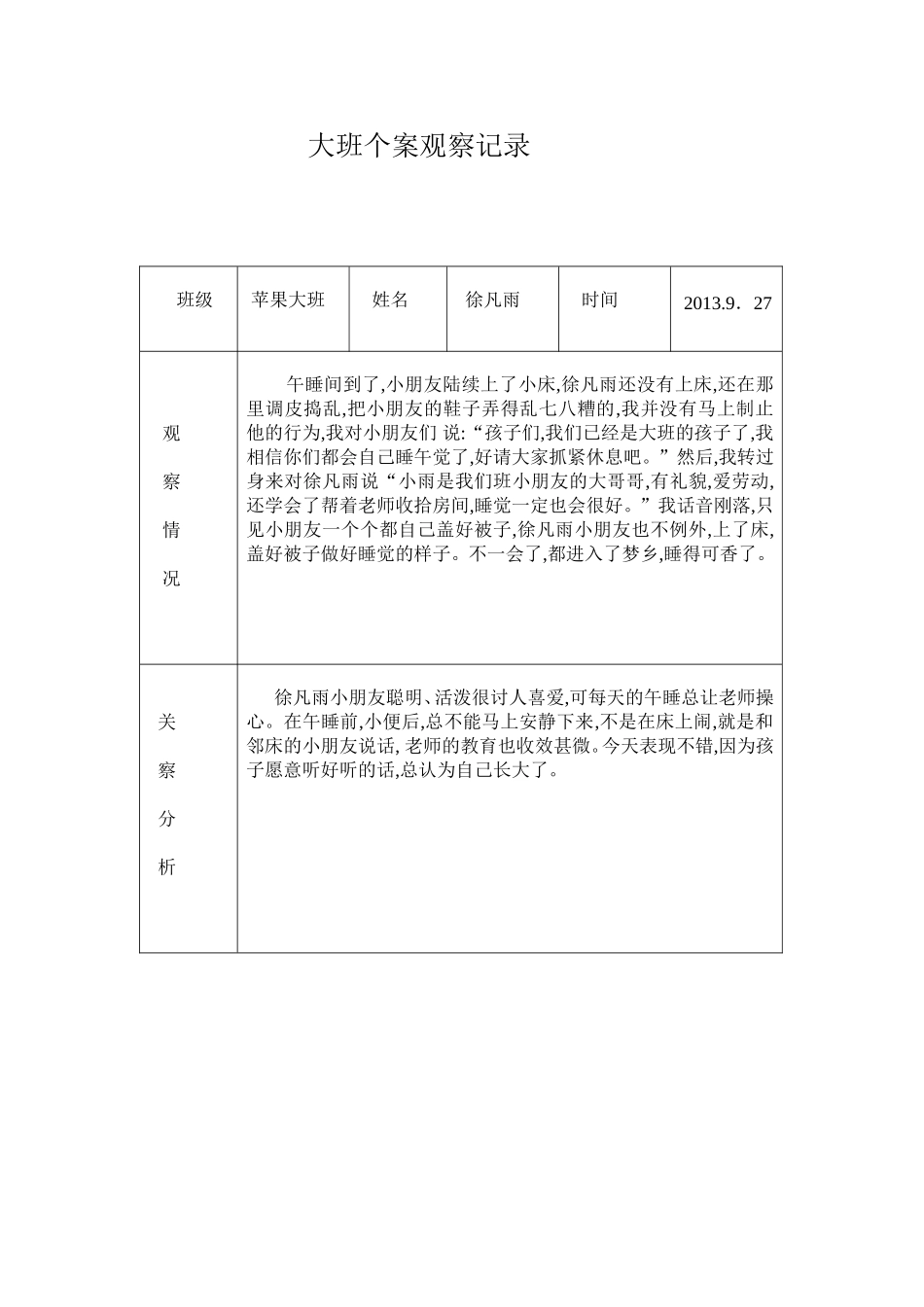 大班个案观察记录_第1页