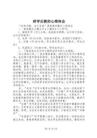 研学后教的心得体会