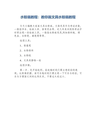 水粉画教程：教你画文具水粉画教程