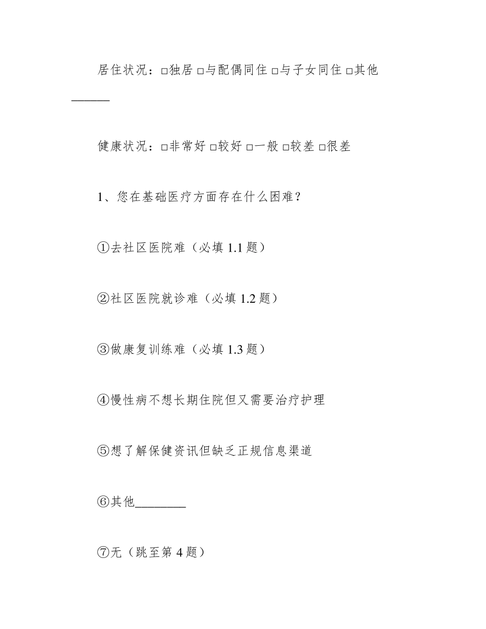 社区居家养老服务需求调查问卷 _第2页