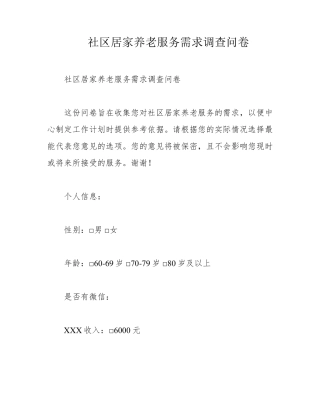 社区居家养老服务需求调查问卷 