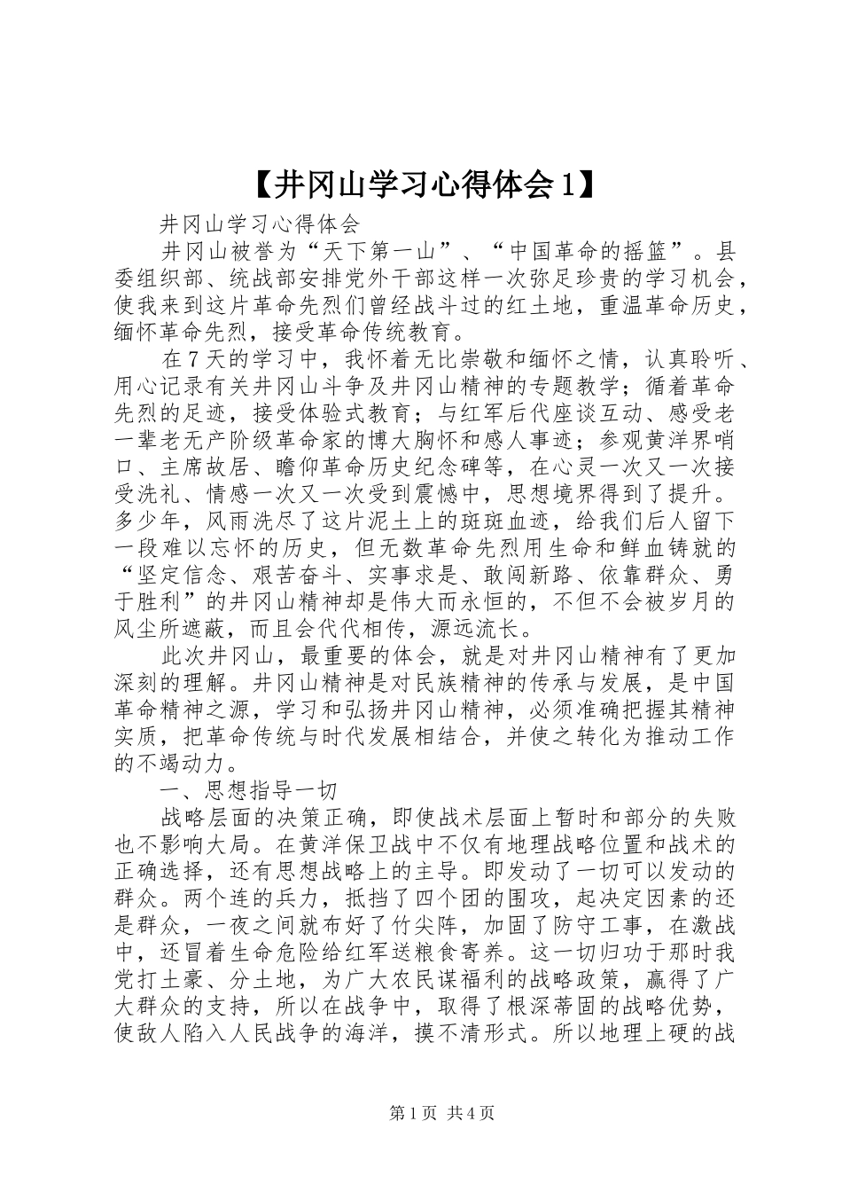 【井冈山学习心得体会1】_第1页