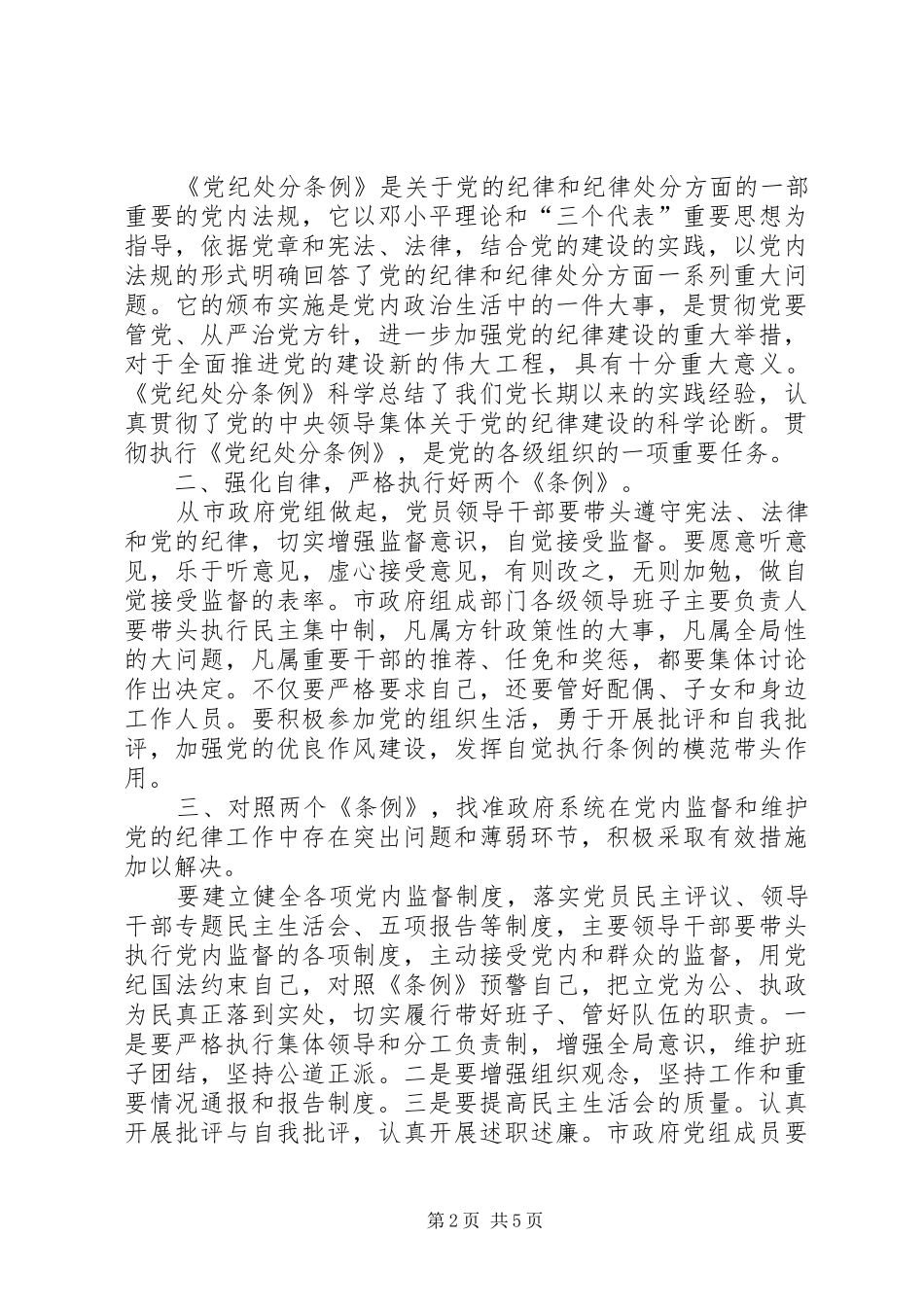 某市市长学习“两个条例”的心得体会心得体会_第2页