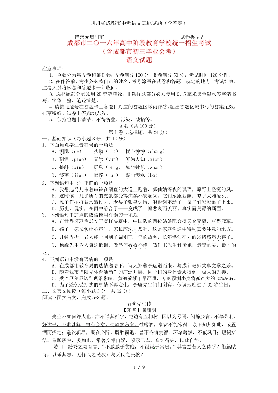 四川省成都市中考语文真题试题(含答案) _第1页