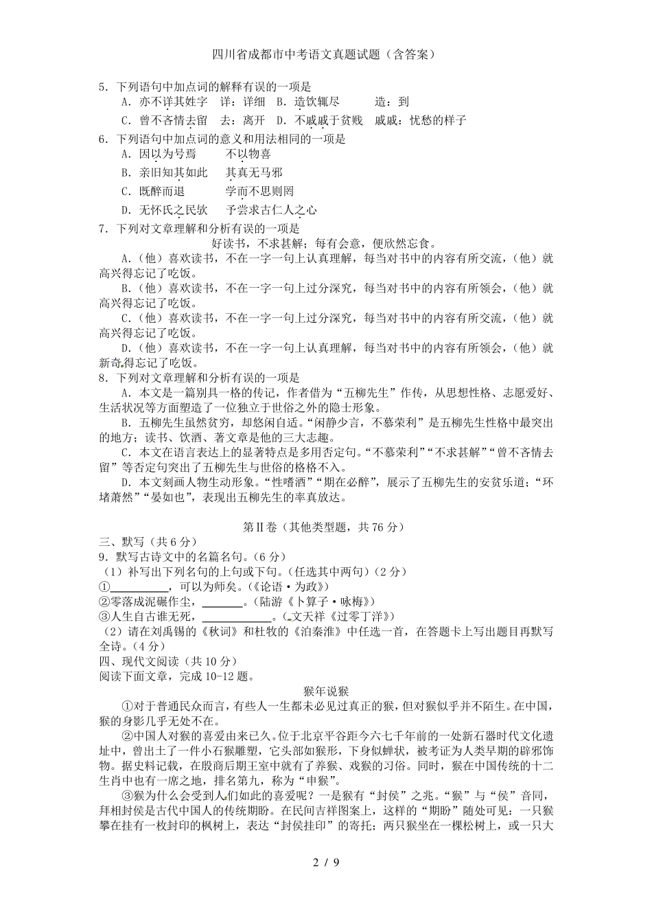 四川省成都市中考语文真题试题(含答案) _第2页