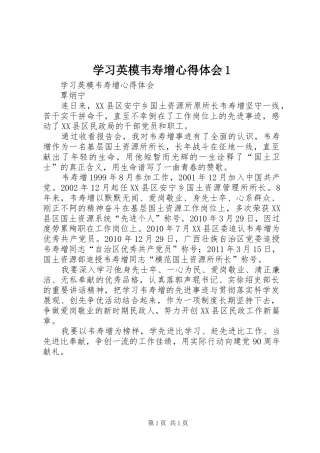 学习英模韦寿增心得体会1