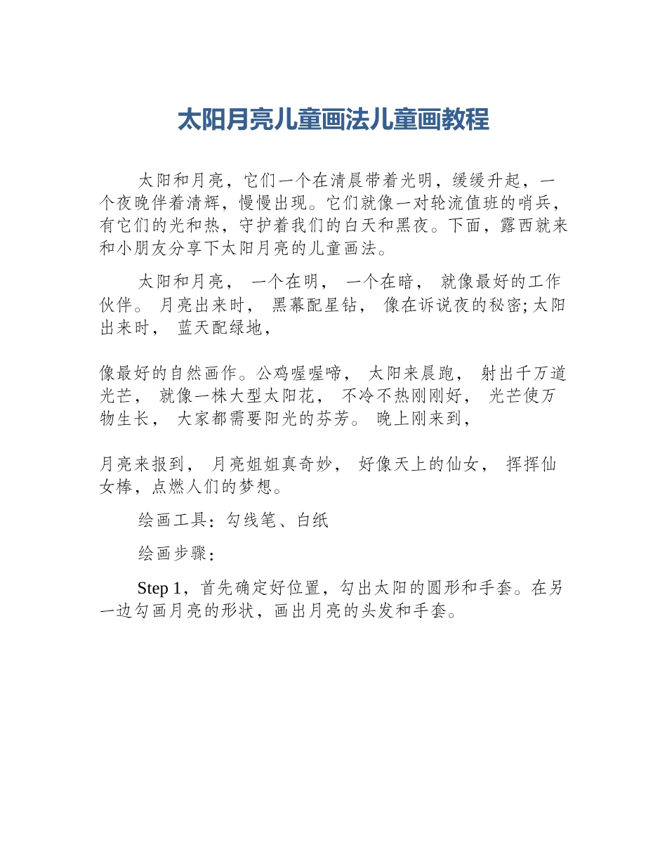 太阳月亮儿童画法儿童画教程_第1页