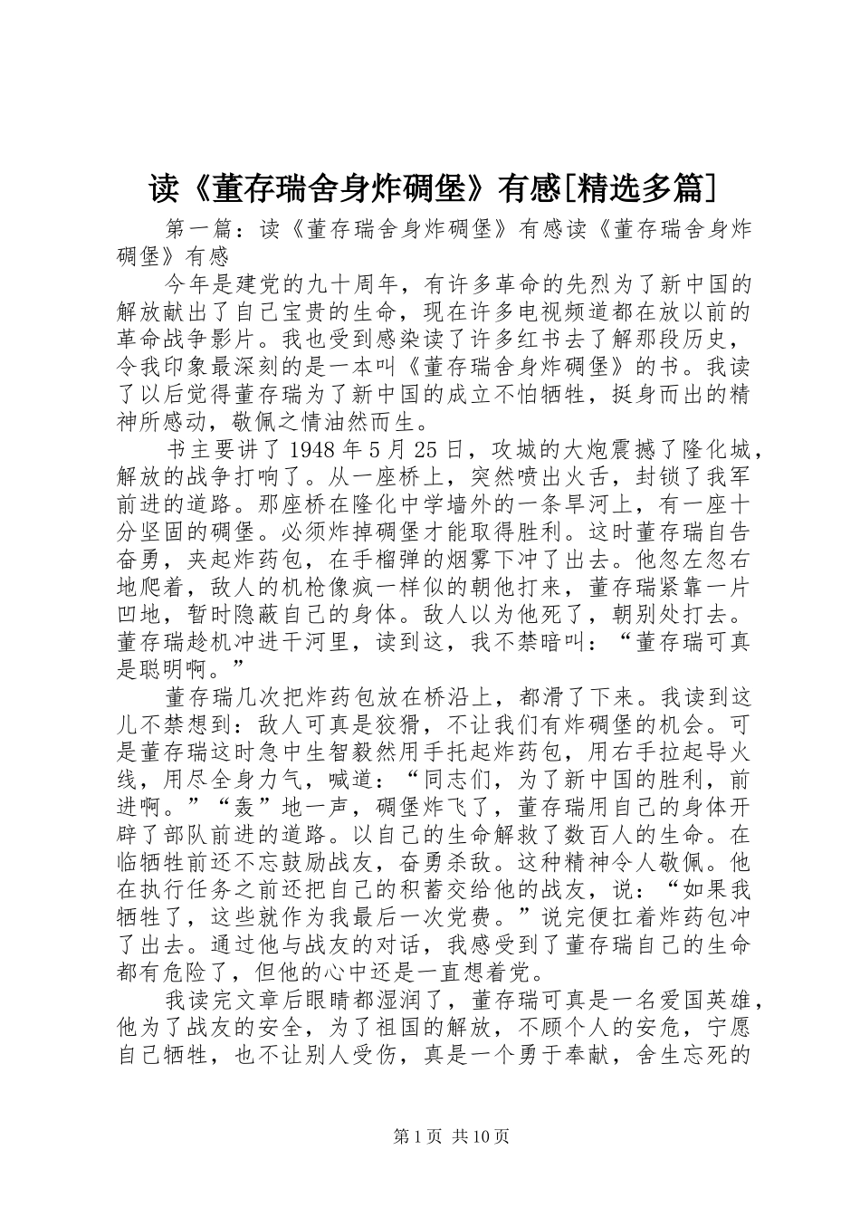 读《董存瑞舍身炸碉堡》有感[精选多篇]_第1页