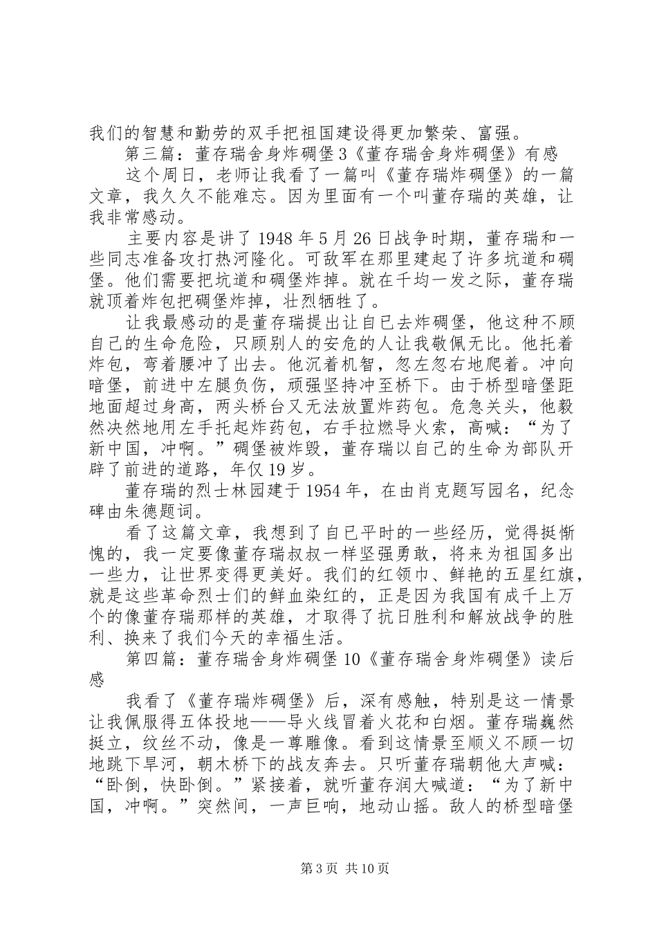 读《董存瑞舍身炸碉堡》有感[精选多篇]_第3页