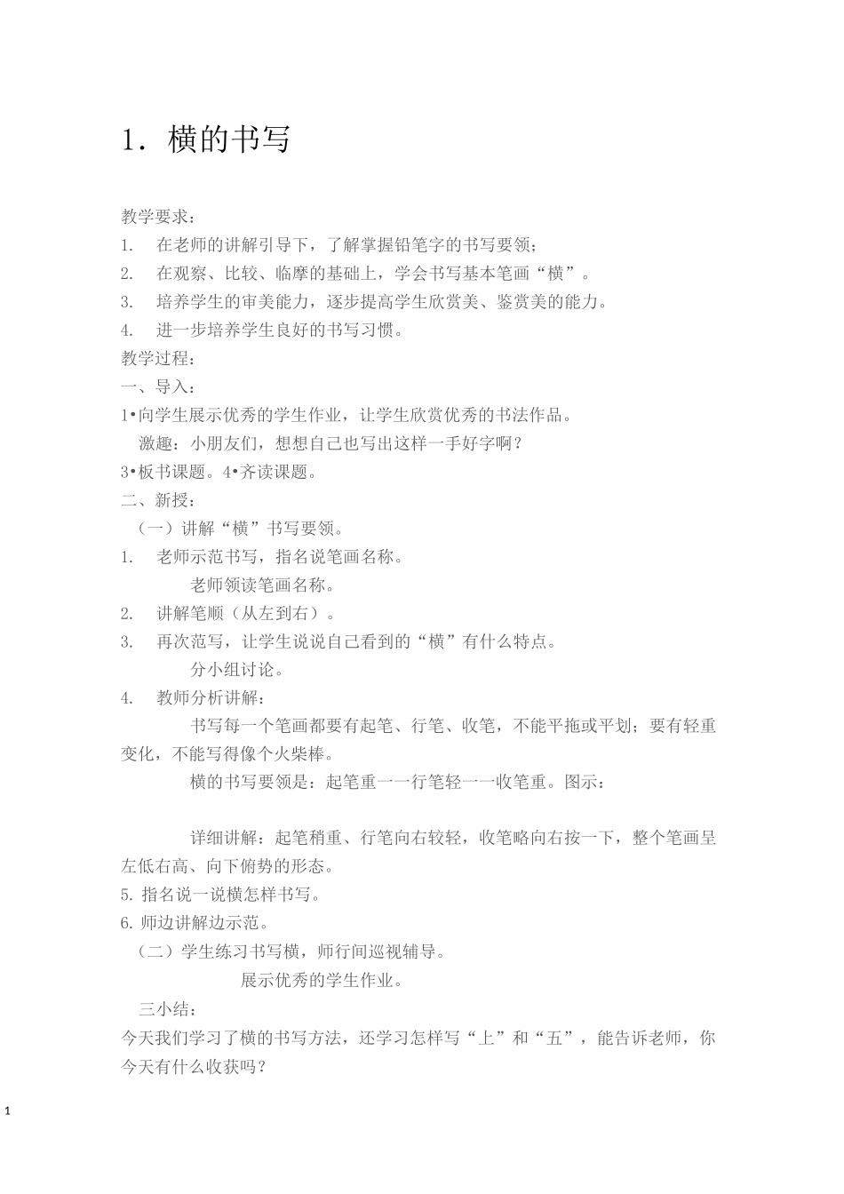 人教版一年级上册书法教案教学设计_第1页