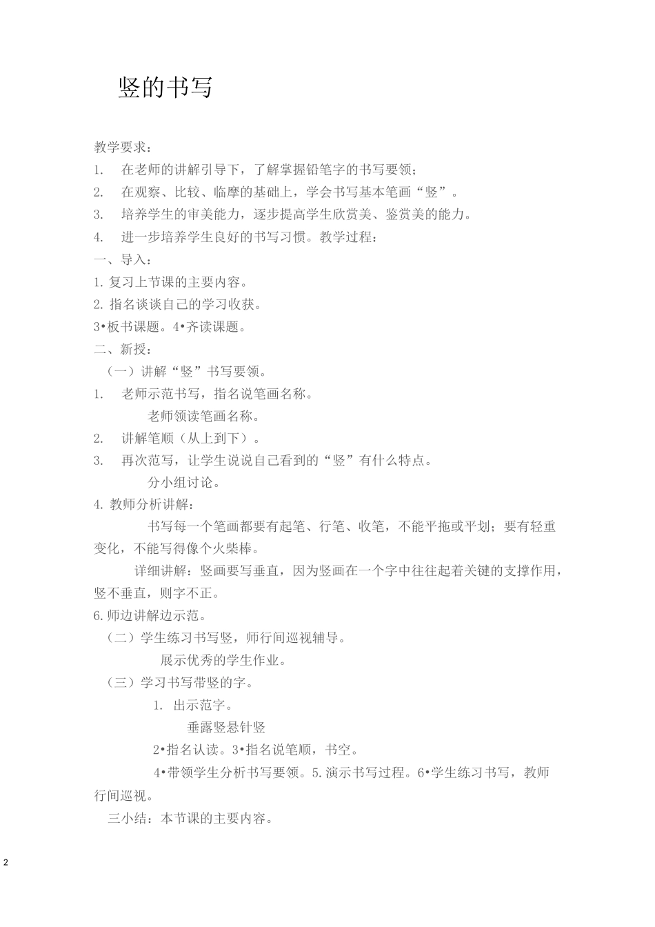 人教版一年级上册书法教案教学设计_第2页