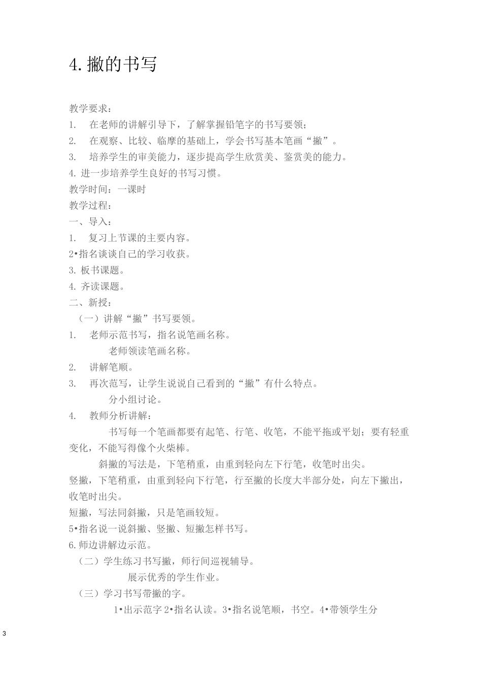人教版一年级上册书法教案教学设计_第3页