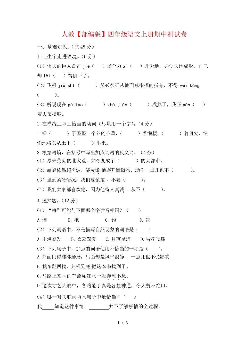 人教【部编版】四年级上册语文试题- 期中测试卷 (含答案) _第1页