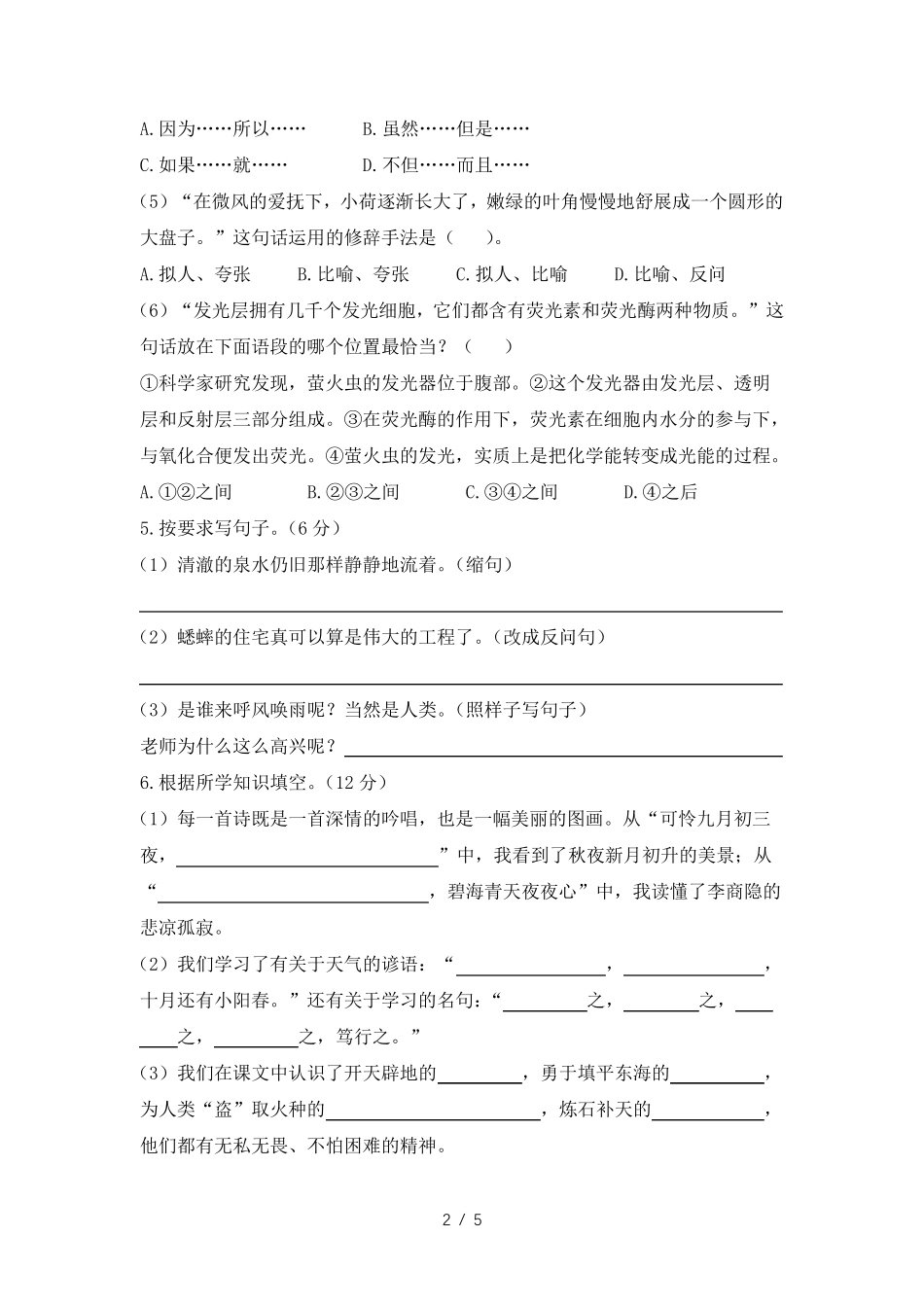 人教【部编版】四年级上册语文试题- 期中测试卷 (含答案) _第2页