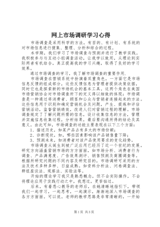 网上市场调研学习心得