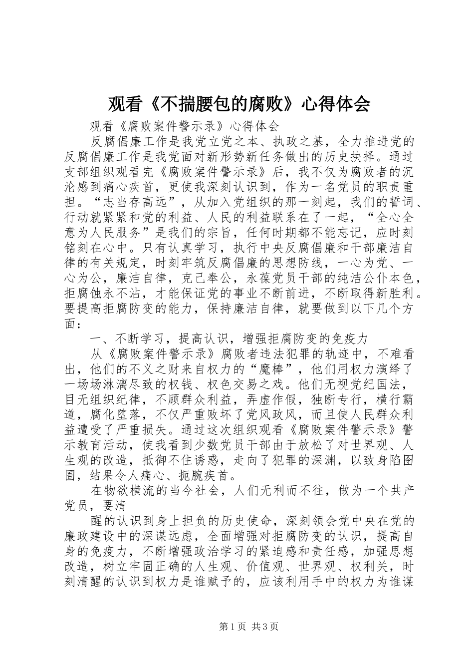 观看《不揣腰包的腐败》心得体会_第1页