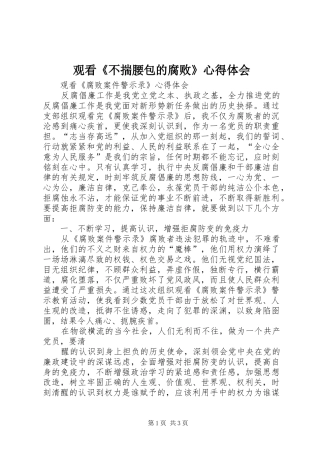 观看《不揣腰包的腐败》心得体会
