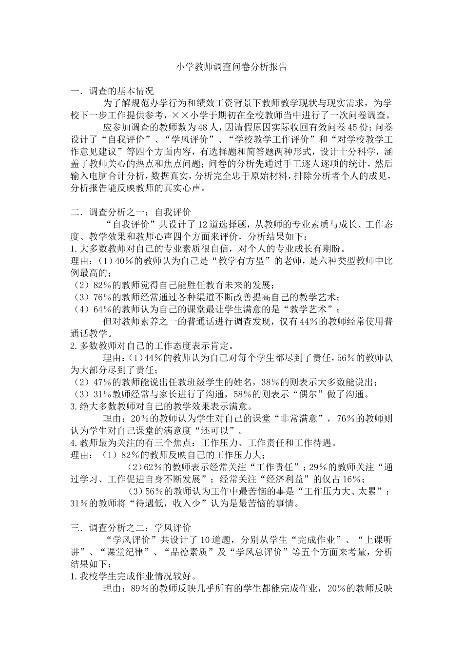 小学教师调查问卷分析报告_第1页