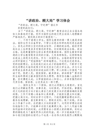 “讲政治、顾大局”学习体会