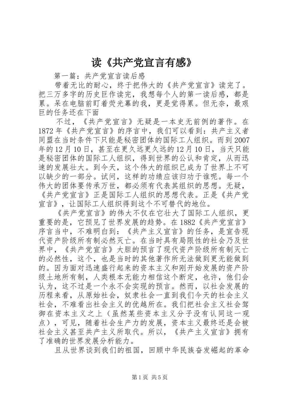 读《共产党宣言有感》_第1页