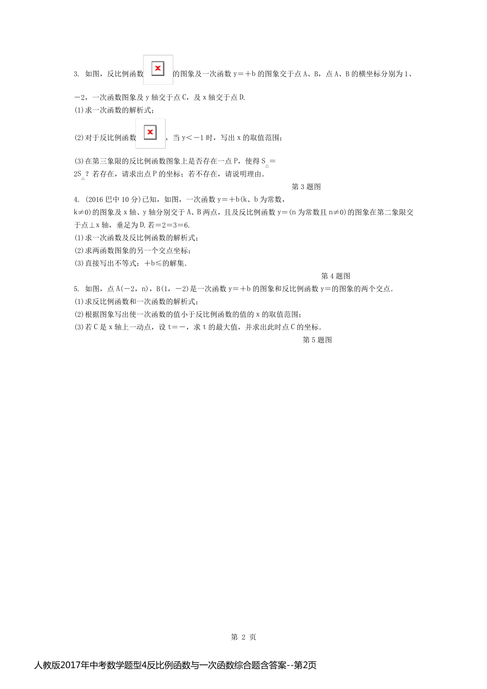 人教版2017年中考数学题型4反比例函数与一次函数综合题含答案_第2页