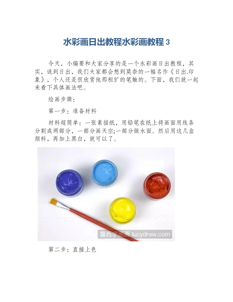 水彩画日出教程水彩画教程3_第1页