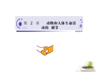 2013高三生物一轮复习课件：第2章第1节　通过神经系统的调节(人教版）