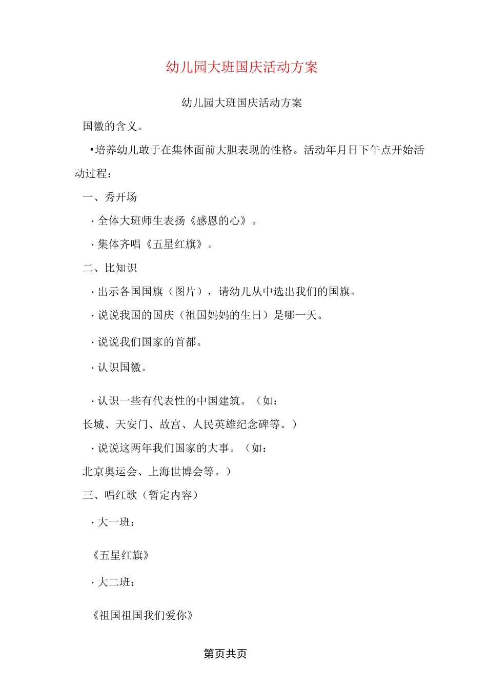 幼儿园大班国庆活动方案_第1页