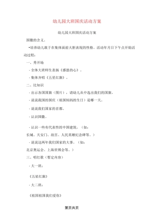幼儿园大班国庆活动方案
