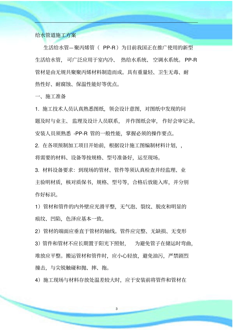 PPR给水管施工实施方案_第3页