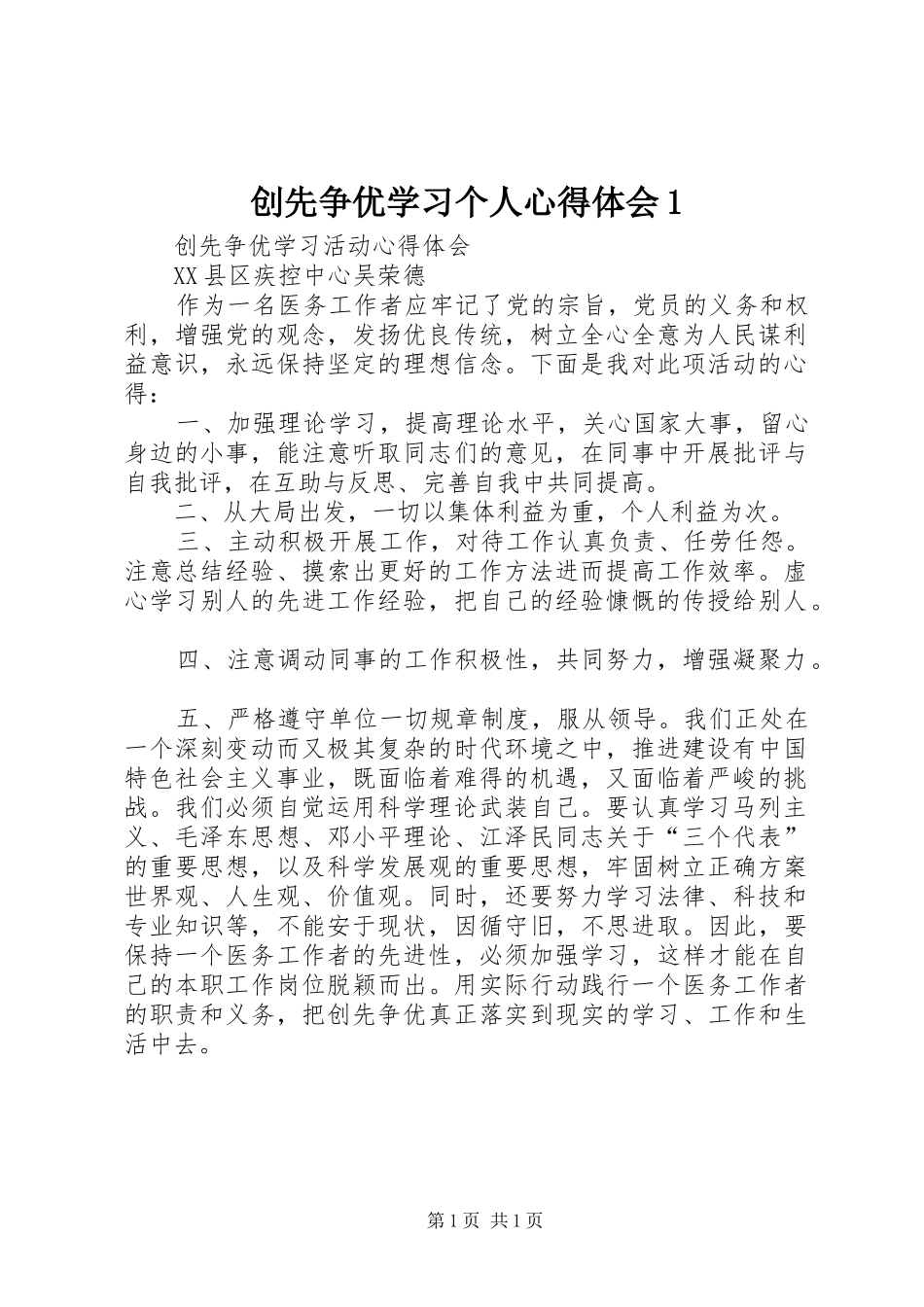创先争优学习个人心得体会1_第1页