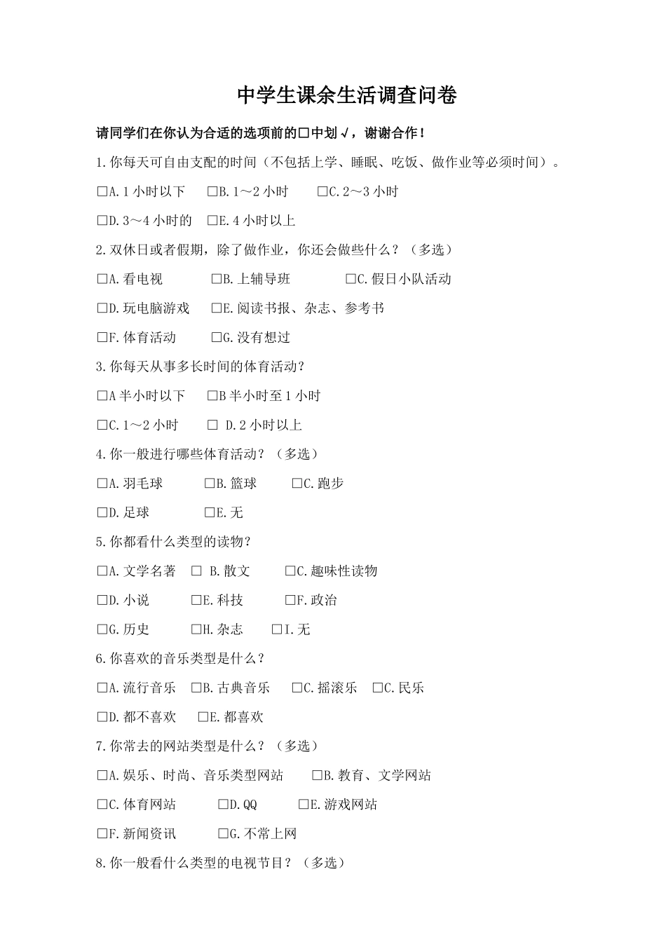 中学生课余生活调查问卷_第1页